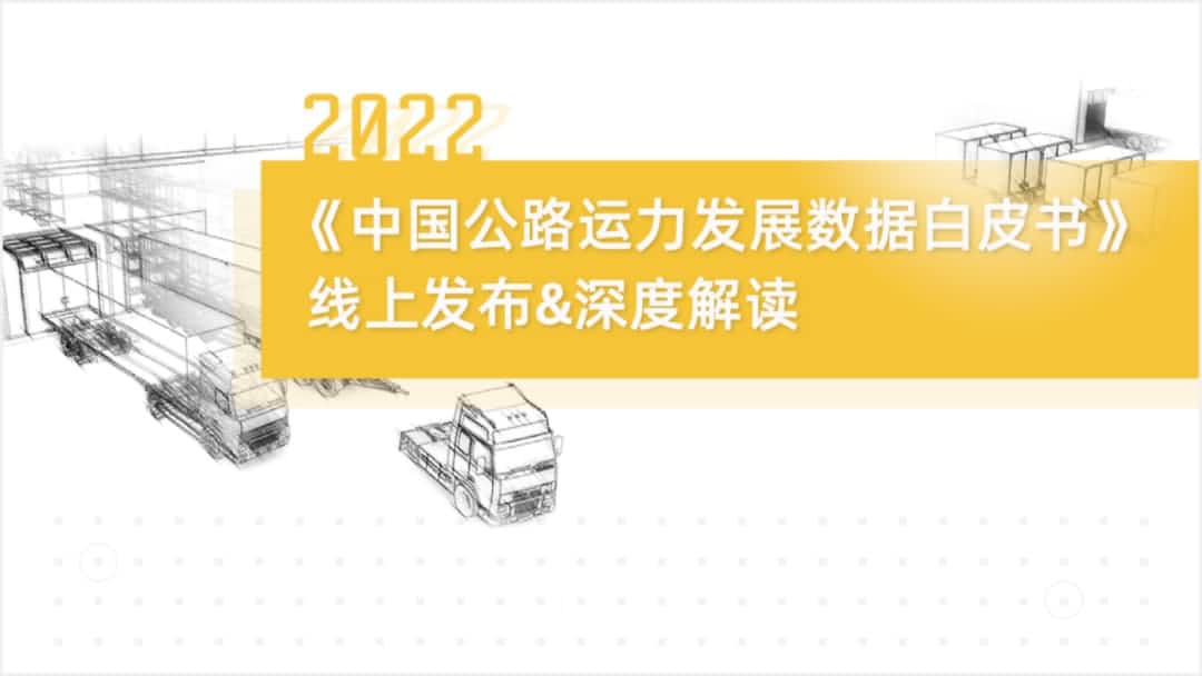 mile米乐集团旗下中寰卫星车联网大数据助力《2022中国公路运力开展数据白皮书》发布