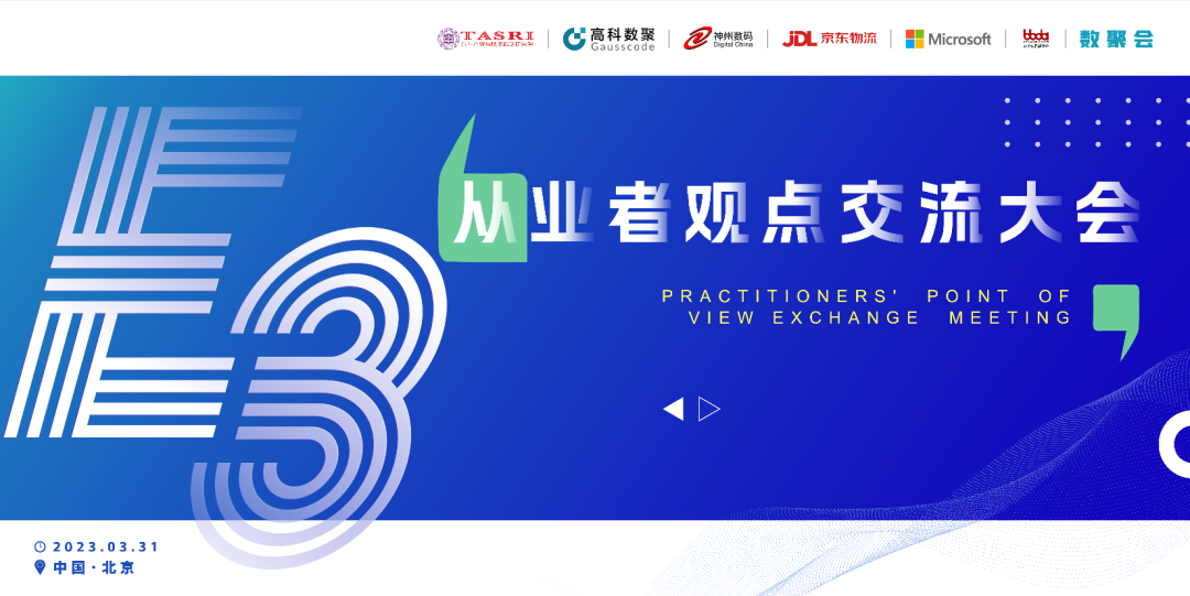 探索未来商业创新，共谋数智化开展 E3从业者观点研讨大会（北京站）圆满落幕！