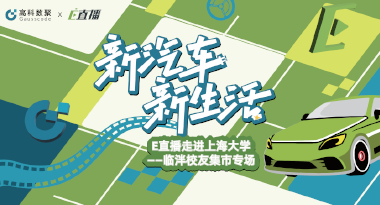 E直播“高校行”：上海大学站完美收官，新营销助力新汽车